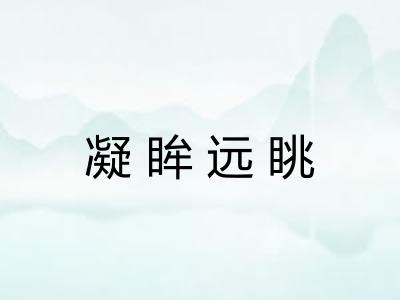 凝眸远眺 凝眸远眺