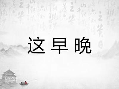 这早晩 这早晩