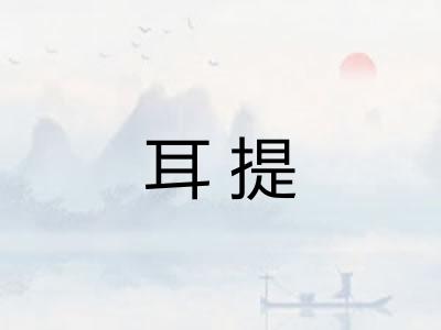 耳提 耳提