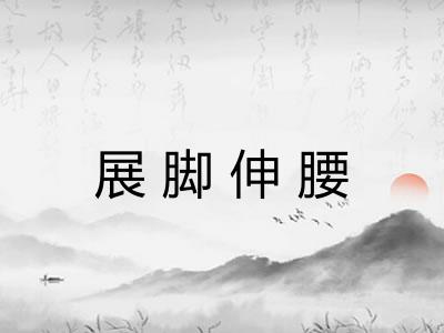 展脚伸腰 展脚伸腰