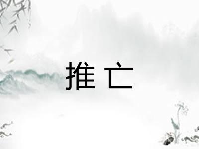 推亡 推亡