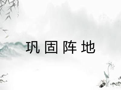 巩固阵地 巩固阵地