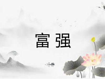 富强 富强