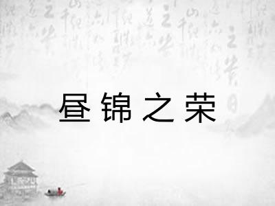 昼锦之荣 昼锦之荣