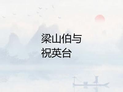 梁山伯与祝英台 梁山伯与祝英台