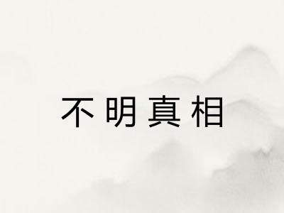 不明真相 不明真相