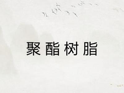 聚酯树脂 聚酯树脂