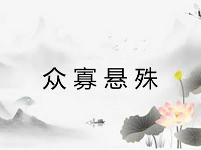 众寡悬殊 众寡悬殊