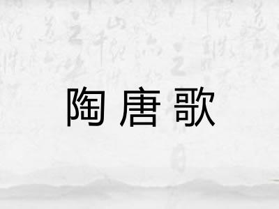陶唐歌 陶唐歌