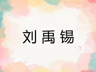 刘禹锡 刘禹锡