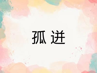 孤迸