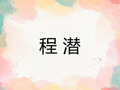 程潜 程潜