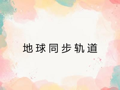 地球同步轨道 地球同步轨道