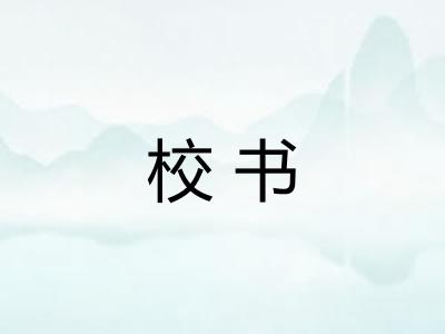 校书 校书