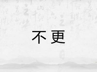 不更 不更