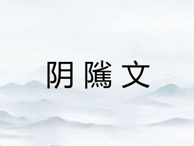 阴隲文 阴隲文