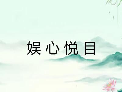 娱心悦目 娱心悦目