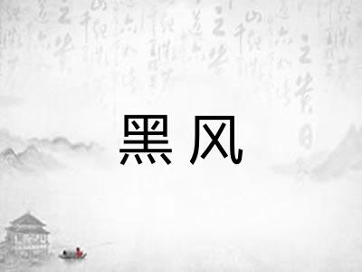 黑风 黑风