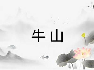 牛山 牛山