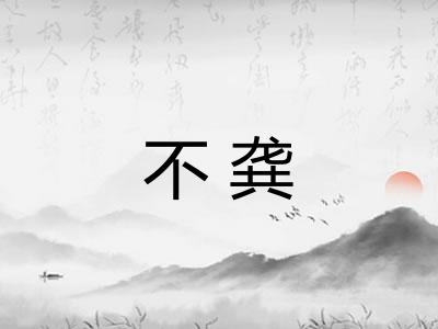 不龚
