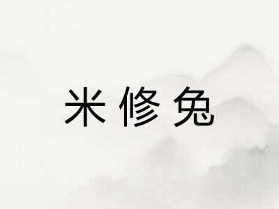 米修兔 米修兔