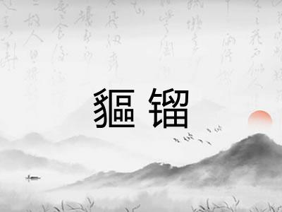 貙镏