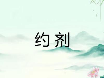 约剂 约剂