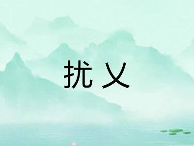 扰乂