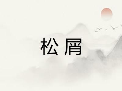 松屑 松屑
