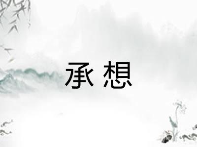 承想 承想
