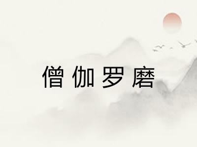 僧伽罗磨 僧伽罗磨
