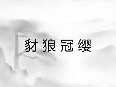 豺狼冠缨 豺狼冠缨