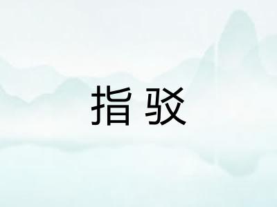 指驳 指驳
