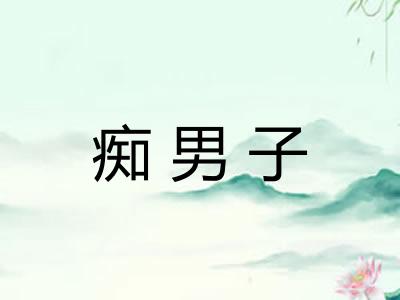 痴男子 痴男子