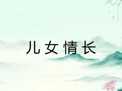 儿女情长 儿女情长