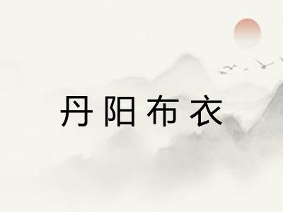 丹阳布衣 丹阳布衣