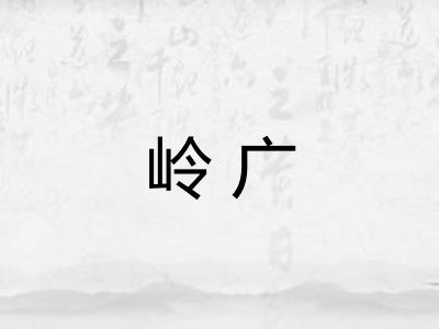 岭广 岭广
