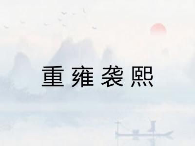 重雍袭熙 重雍袭熙