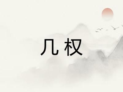 几权 几权