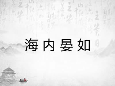 海内晏如 海内晏如