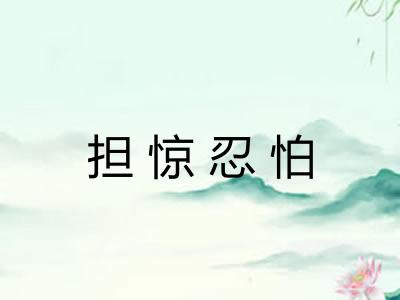 担惊忍怕 担惊忍怕