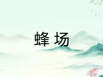 蜂场 蜂场