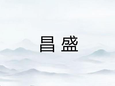 昌盛 昌盛