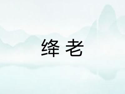 绛老 绛老