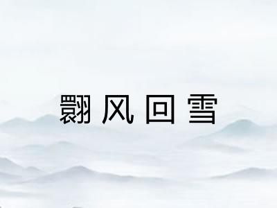 翾风回雪 翾风回雪