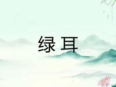 绿耳 绿耳