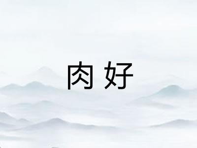 肉好 肉好