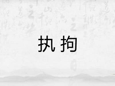 执拘 执拘