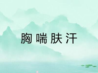 胸喘肤汗 胸喘肤汗