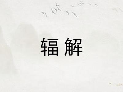 辐解 辐解